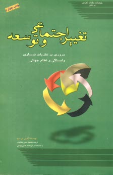 www.payane.ir - تغيير اجتماعي و توسعه: مروري بر نظريات نوسازي، وابستگي و نظام جهاني 