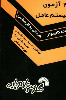 www.payane.ir - 30 آزمون سيستم عامل ويژه: داوطلبان كنكور كارشناسي ناپيوسته كامپيوتر، ويژه: داوطلبان كنكور كارشناسي ناپيوسته كامپيوتر 