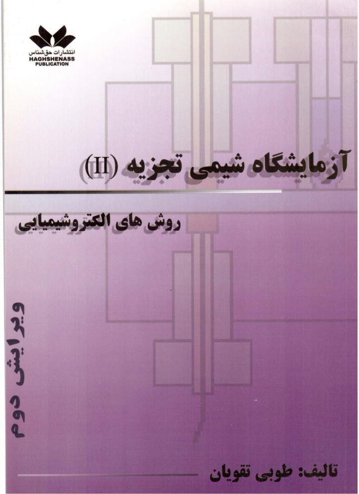 www.payane.ir - آزمايشگاه شيمي تجزيه (II) (روشهاي الكتروشيميايي) تئوري - عملي ... 