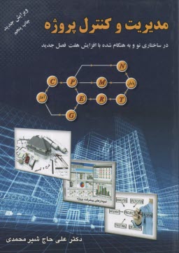 www.payane.ir - مديريت و كنترل پروژه: كاربرد روشهاي سي‌پي‌ام، پرت، پي‌ان و گرت 