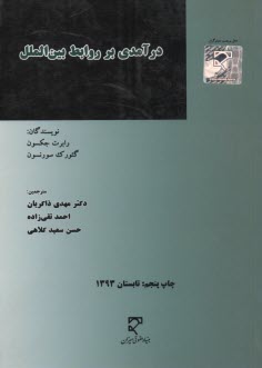 www.payane.ir - درآمدي بر روابط بين‌الملل 