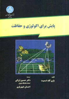 www.payane.ir - پايش براي اكولوژي و حفاظت 