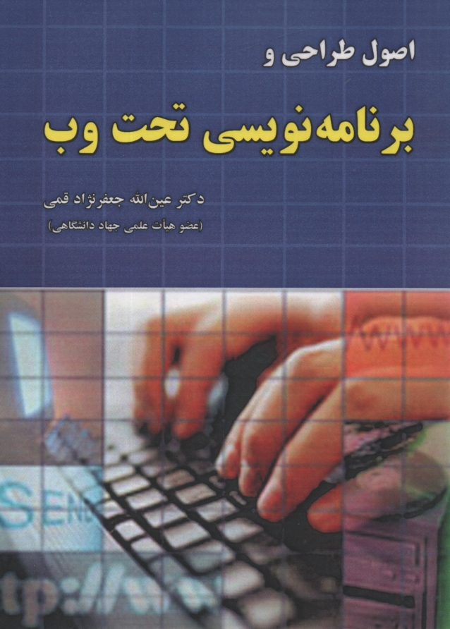 www.payane.ir - اصول طراحي و برنامه‌نويسي تحت وب 