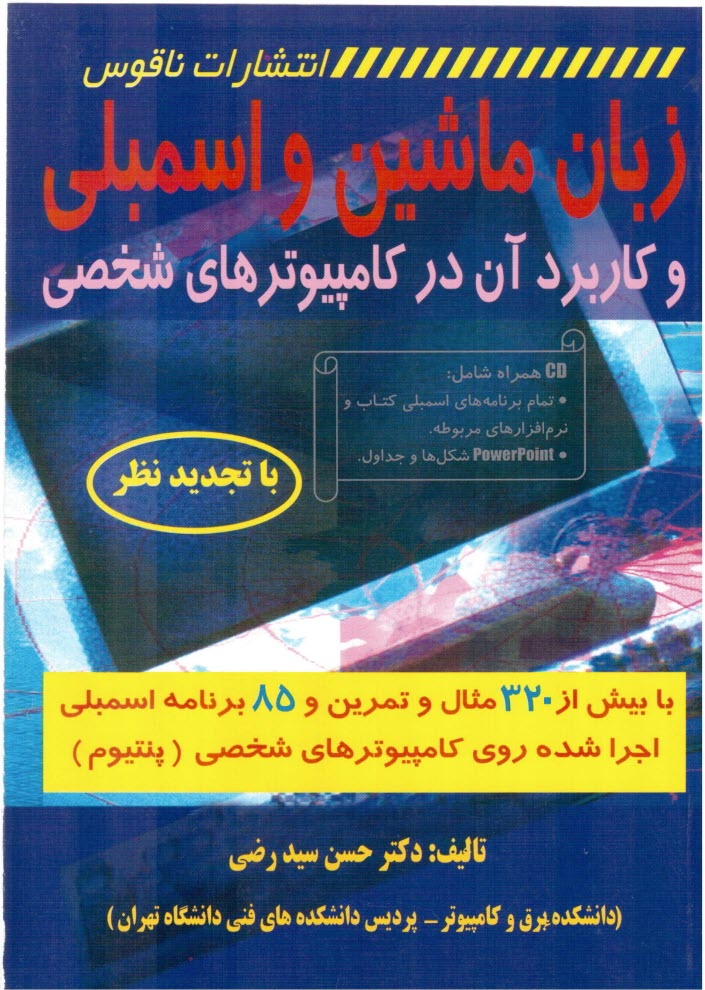 www.payane.ir - زبان ماشين و اسمبلي: كاربرد آن در كامپيوترهاي شخصي: با بيش از 320 مثال و تمرين و 85 برنامه اسمبلي اجرا شده روي كامپيوترهاي شخصي (پنتيوم) 