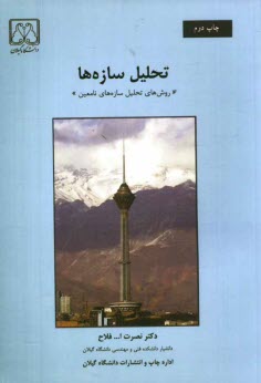 www.payane.ir - تحليل سازه‌ها 