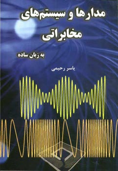 www.payane.ir - مدارها و سيستم‌هاي مخابراتي به زبان ساده 