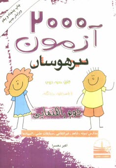 www.payane.ir - 2000 آزمون تيزهوشان دوم راهنمايي 