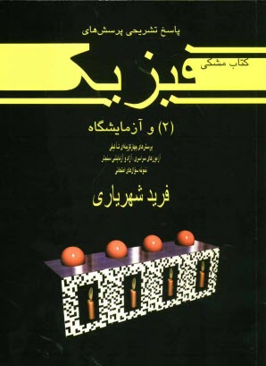 www.payane.ir - پاسخ تشريحي پرسش‌هاي فيزيك (2) و آزمايشگاه: پرسش‌هاي چهارگزينه‌اي تاليفي آزمون‌هاي سراسري، آزاد و آزمايشي سنجش، نمونه سوال‌هاي امتحاني 