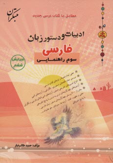 www.payane.ir - ادبيات و دستور زبان فارسي سال سوم راهنمايي: مطابق با آخرين تغييرات كتاب درسي جديد 