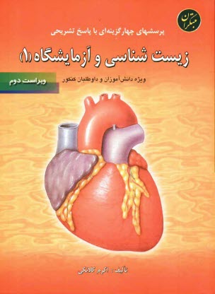www.payane.ir - زيست‌شناسي و آزمايشگاه (1) 