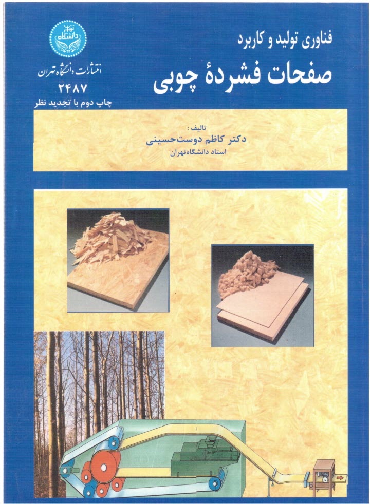 www.payane.ir - فناوري توليد و كاربرد صفحات فشرده چوبي 