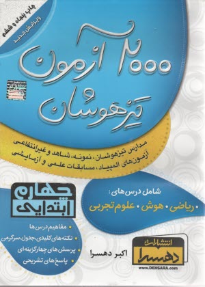 www.payane.ir - 2000 آزمون تيزهوشان چهارم ابتدايي 