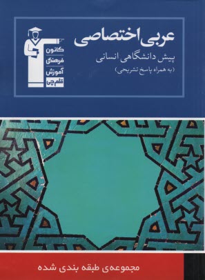 www.payane.ir - عربي اختصاصي پيش‌دانشگاهي علوم انساني: شامل برگزيده نكات مهم درسي، پرسش‌ها... 