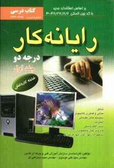 www.payane.ir - رايانه‌كار درجه دو: شاخه كاردانش استاندارد مهارت: رايانه‌كار درجه دو 