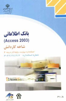 www.payane.ir - بانك اطلاعاتي (Access 2003) شاخه كاردانش استاندارد مهارت: رايانه كار درجه دو، شماره استاندارد: 42/27/2/2 - 3 ... 