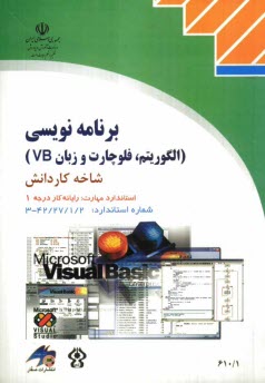 www.payane.ir - برنامه‌نويسي (الگوريتم، فلوچارت و زبان VB) شاخه كاردانش استاندارد مهارت: رايانه‌كار درجه يك 