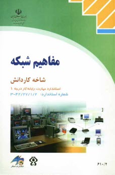 www.payane.ir - مفاهيم شبكه: شاخه كاردانش: استاندارد مهارت: رايانه‌كار درجه يك 