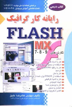 www.payane.ir - رايانه‌كار Flash MX شامل نگارش‌هاي 7 ، 8 ، 9 