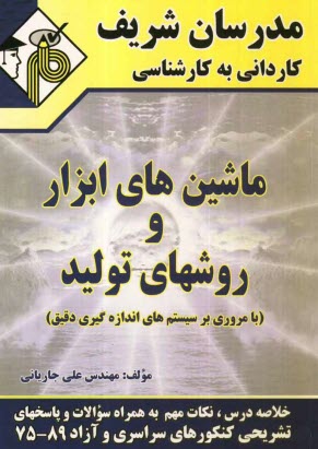 www.payane.ir - ماشين‌هاي ابزار و روش‌هاي توليد (با مروري بر سيستم‌هاي اندازه‌گيري دقيق) 