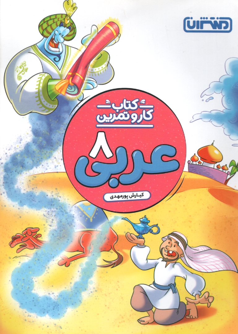 www.payane.ir - راهنماي گام به گام عربي دوم راهنمايي 