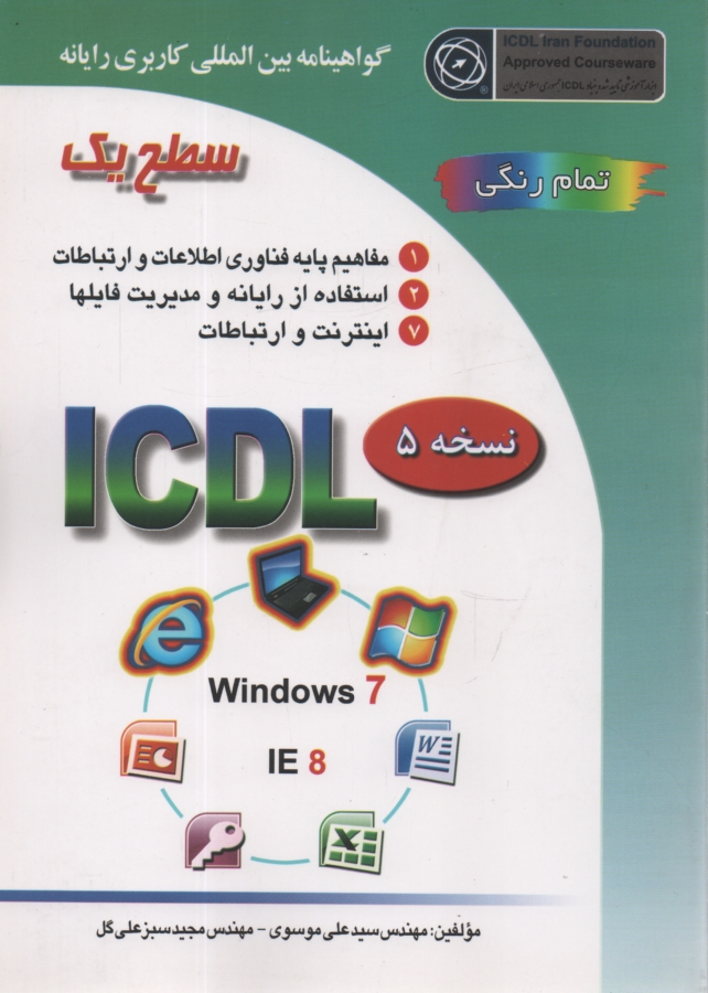 www.payane.ir - گواهينامه بين‌المللي كاربري رايانه: سطح يك بر اساس ICDL نسخه 5: Windows 7 