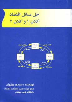 www.payane.ir - حل مسائل اقتصاد: كلان 1 و كلان 2 