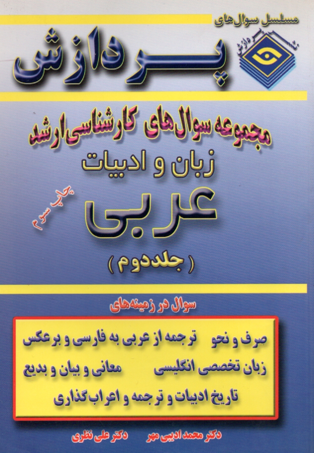 www.payane.ir - مجموعه سوالهاي كارشناسي ارشد زبان و ادبيات عربي 