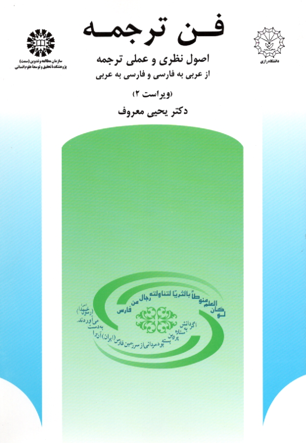 www.payane.ir - فن ترجمه: اصول نظري و عملي ترجمه: از عربي به فارسي و فارسي به عربي 