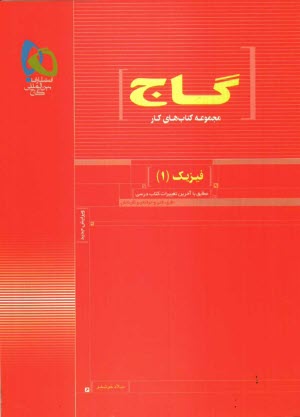 www.payane.ir - فيزيك (1) سال اول دبيرستان 