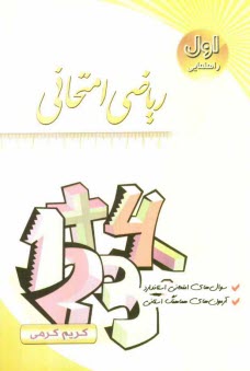 www.payane.ir - رياضي امتحاني سال اول راهنمايي: سوال‌هاي امتحاني بدون پاسخ، جديدترين تمرين‌هاي امتحاني، آزمون‌هاي هماهنگ استاني 
