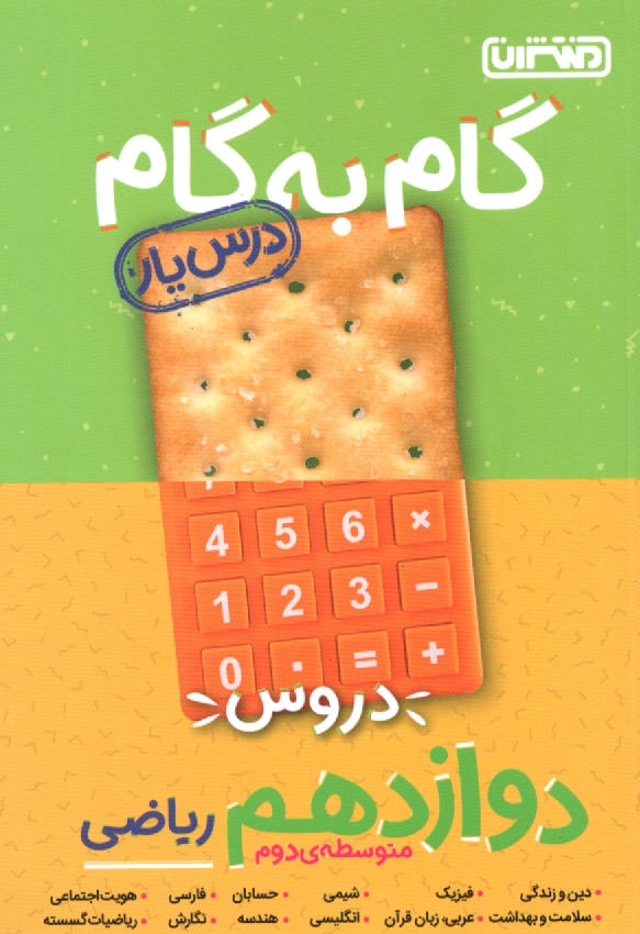 www.payane.ir - راهنماي تفكيكي دروس پيش‌دانشگاهي: ويژه رشته‌ي رياضي و فيزيك 