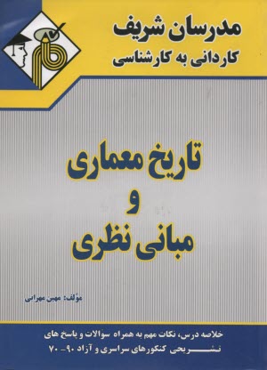 www.payane.ir - تاريخ معماري و مباني نظري 