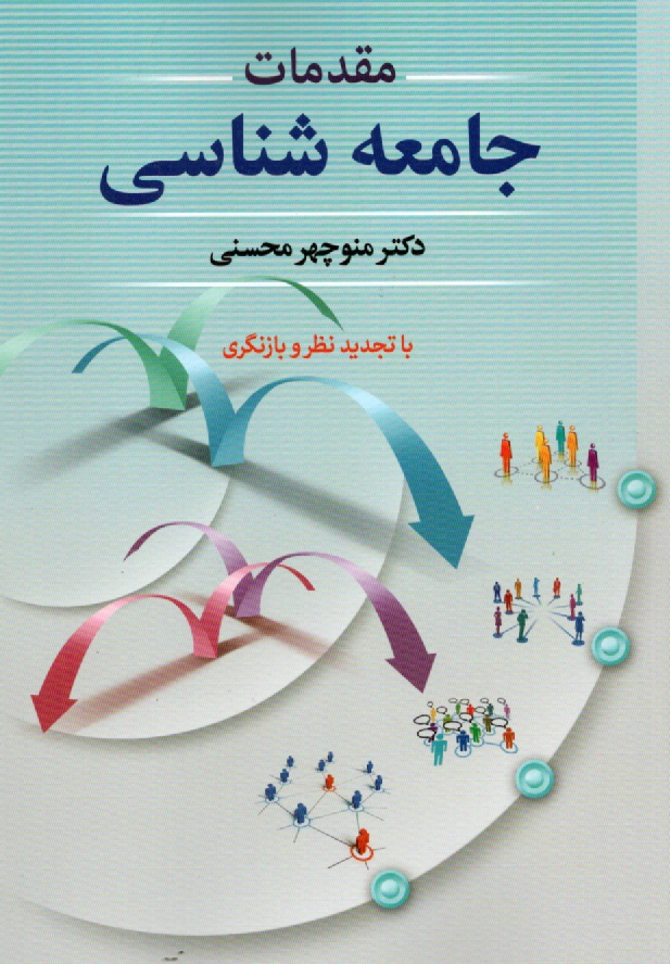 www.payane.ir - مقدمات جامعه‌شناسي (با تجديدنظر و بازنگري) 