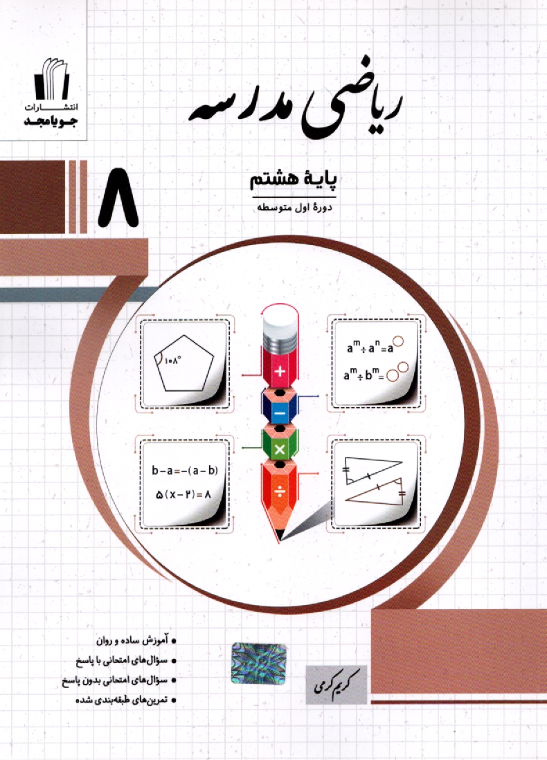 www.payane.ir - رياضي مدرسه سال دوم راهنمايي: آموزش، سوال‌هاي امتحاني با پاسخ، سوال‌هاي امتحاني بدون پاسخ، آزمونهاي هماهنگ استاني 