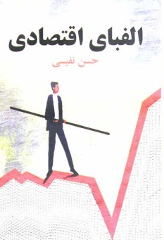 www.payane.ir - الفباي اقتصادي 