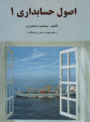 www.payane.ir - اصول حسابداري 1 