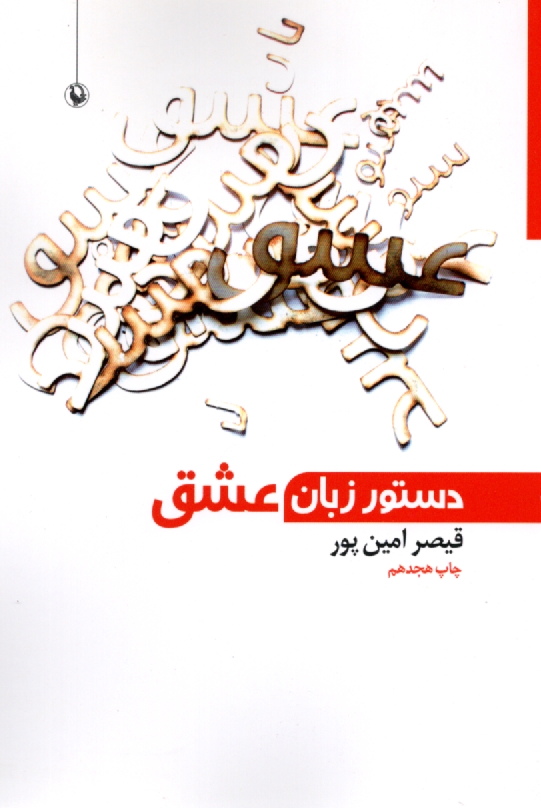www.payane.ir - دستور زبان عشق: از شعرهاي 85 - 80 