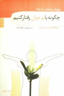 www.payane.ir - چگونه با نوجوان رفتار كنيم 