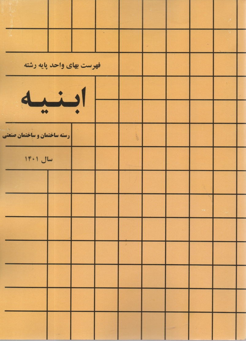www.payane.ir - فهرست بهاي واحد پايه رشته ابنيه: رسته ساختمان و ساختمان صنعتي سال 1388 