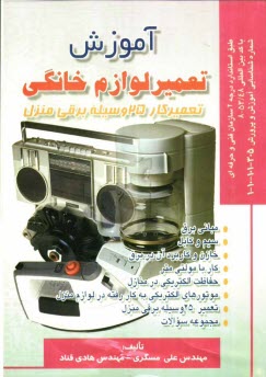 www.payane.ir - آموزش تعمير لوازم خانگي: تعميركار 25 وسيله برقي منزل: طبق استاندارد سازمان فني و حرفه‌اي 