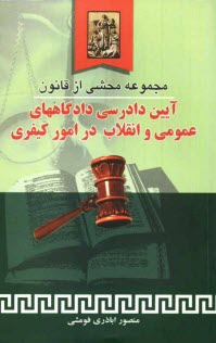 www.payane.ir - مجموعه محشي از قانون آيين دادرسي دادگاه‌هاي عمومي و انقلاب در امور كيفري 