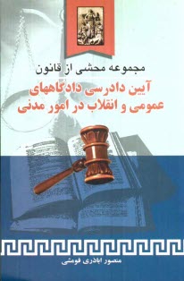 www.payane.ir - مجموعه محشي از قانون آيين دادرسي دادگاه‌هاي عمومي و انقلاب در امور مدني 