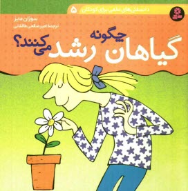 www.payane.ir - گياهان چگونه رشد مي‌كنند؟ 