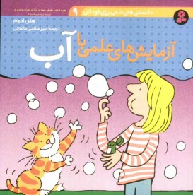 www.payane.ir - آزمايش‌هاي علمي با آب 