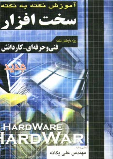 www.payane.ir - آموزش نكته به نكته سخت‌افزار فني و حرفه‌اي - كاردانش: كارداني پيوسته 