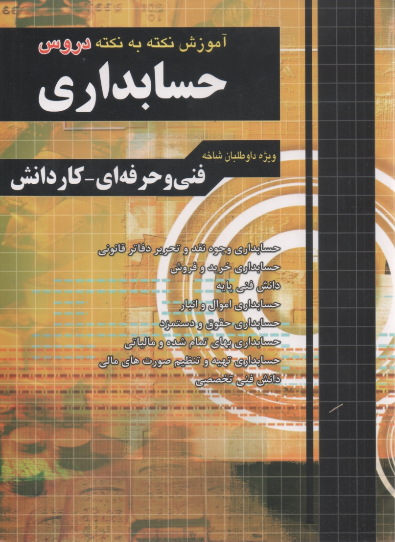 www.payane.ir - آموزش نكته به نكته دروس كنكور حسابداري فني و حرفه‌اي - كاردانش 1- اصول حسابداري 2- مفاهيم و روش‌هاي آماري ... 