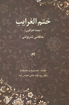 www.payane.ir - ختم الغرايب (تحفه‌العراقين) 