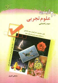 www.payane.ir - 20 آزمون علوم سوم راهنمايي: قابل استفاده‌ي دانش‌آموزان سوم راهنمايي و داوطلبان ورود به دبيرستان‌هاي ممتاز 