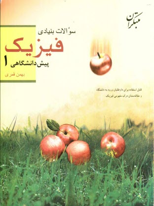 www.payane.ir - سوالات بنيادي فيزيك پيش‌دانشگاهي (1) همراه با پاسخ‌هاي تشريحي آن‌ها: قابل استفاده براي داوطلبان ورود به دانشگاه و علاقمندان ... 