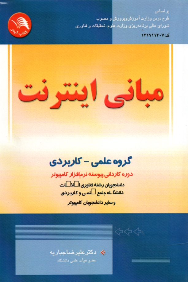 www.payane.ir - مباني اينترنت: بر اساس طرح درس وزارت آموزش و پرورش دوره كارداني كامپيوتر 